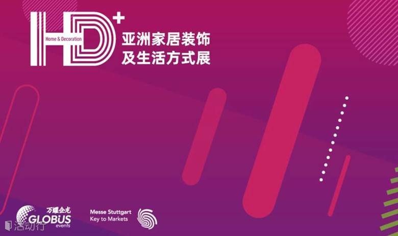 HD+ Asia 亚洲家居装饰及生活方式展