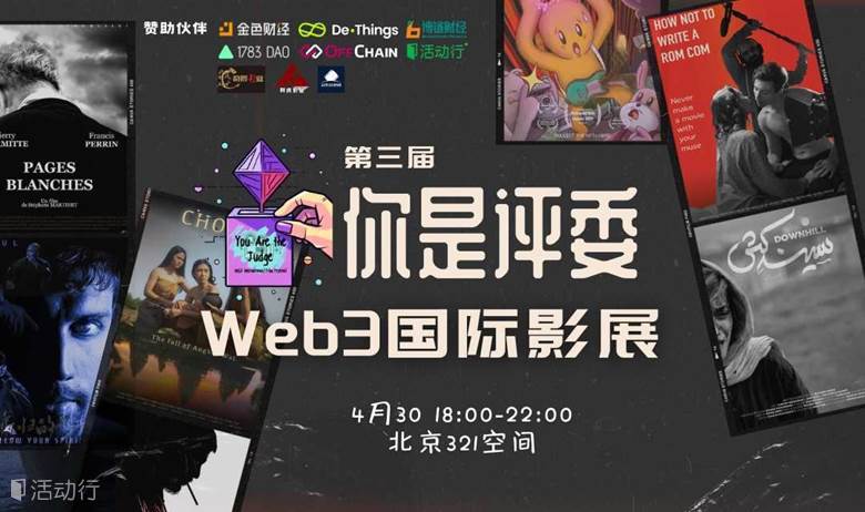 入围展映 | 第三届"你是评委"Web3国际影展