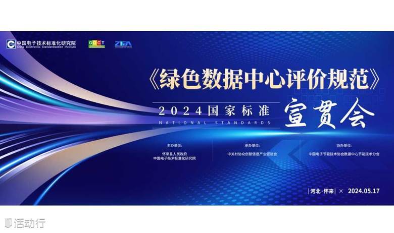 国家标准《绿色数据中心评价规范》宣贯会