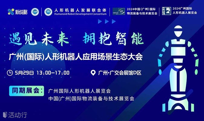 300+企业高层齐聚！广州(国际)人形机器人应用场景生态大会即将启幕！