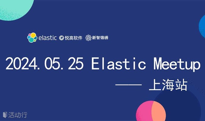 2024 Elastic Meetup 上海站