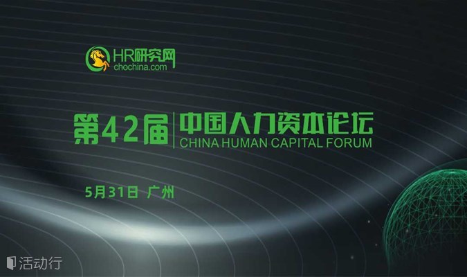 免费-广州-5月31日-HR研究网第42届中国人力资本论坛-AIGC赋能HR，让人效提升及HR数智化管理触手可及