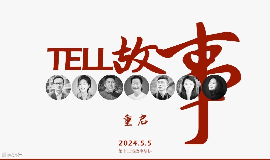 TELL故事12•重启|观众招募