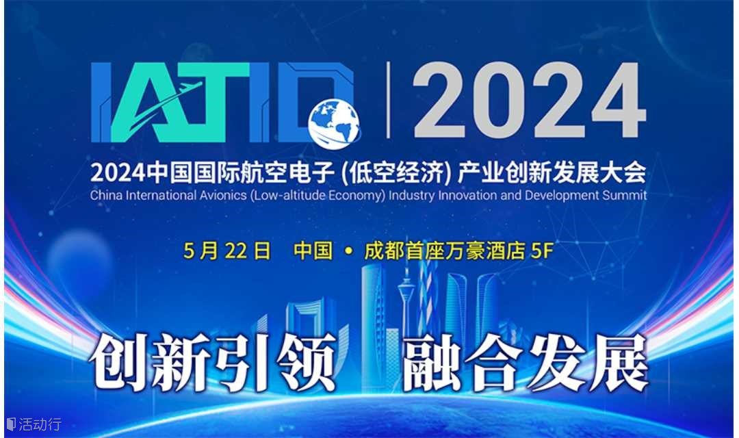 2024 首届中国国际航空电子  （低空经济）产业创新发展大会