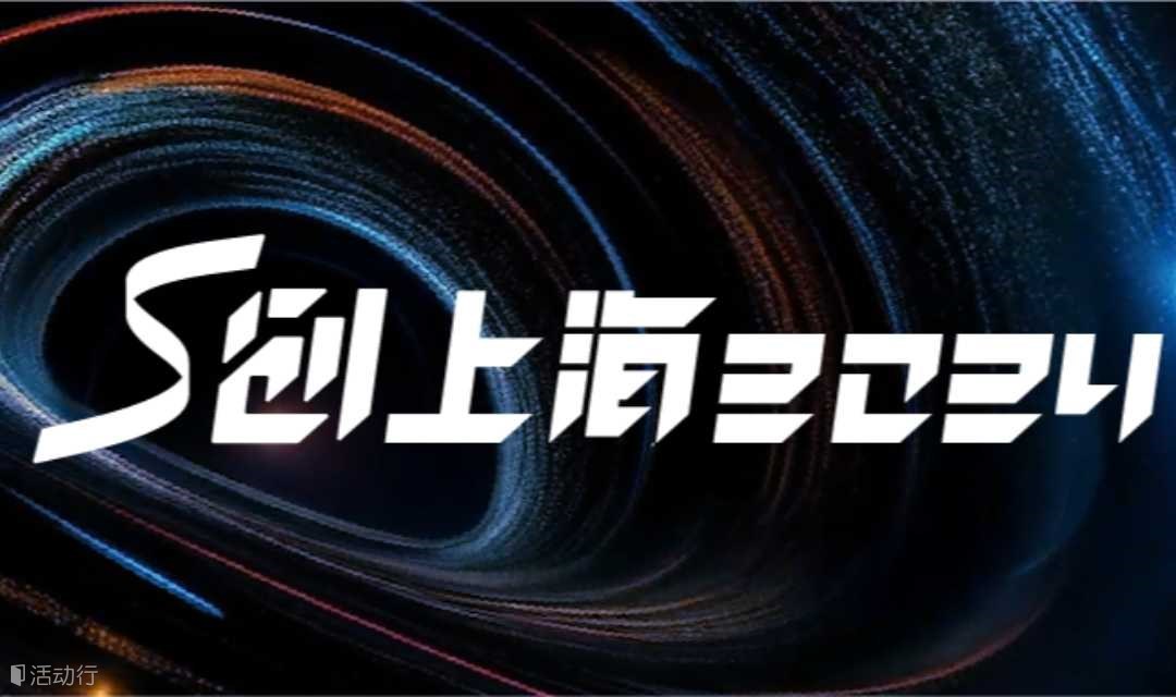 S创上海2024