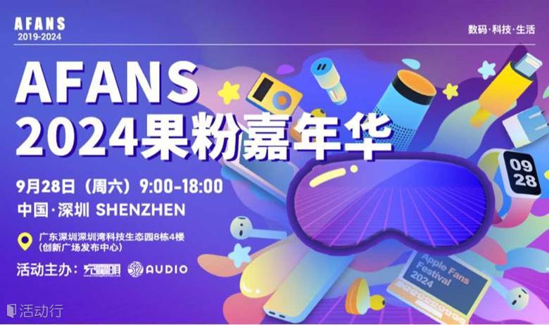 2024果粉嘉年华