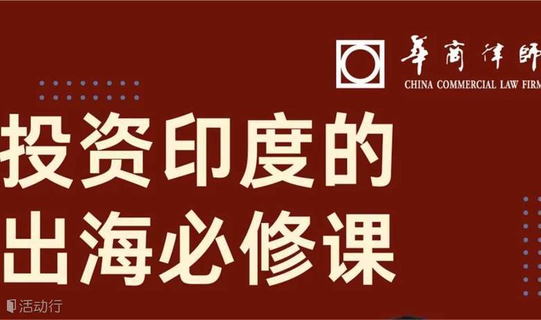 《投资印度的出海必修课》主题课程