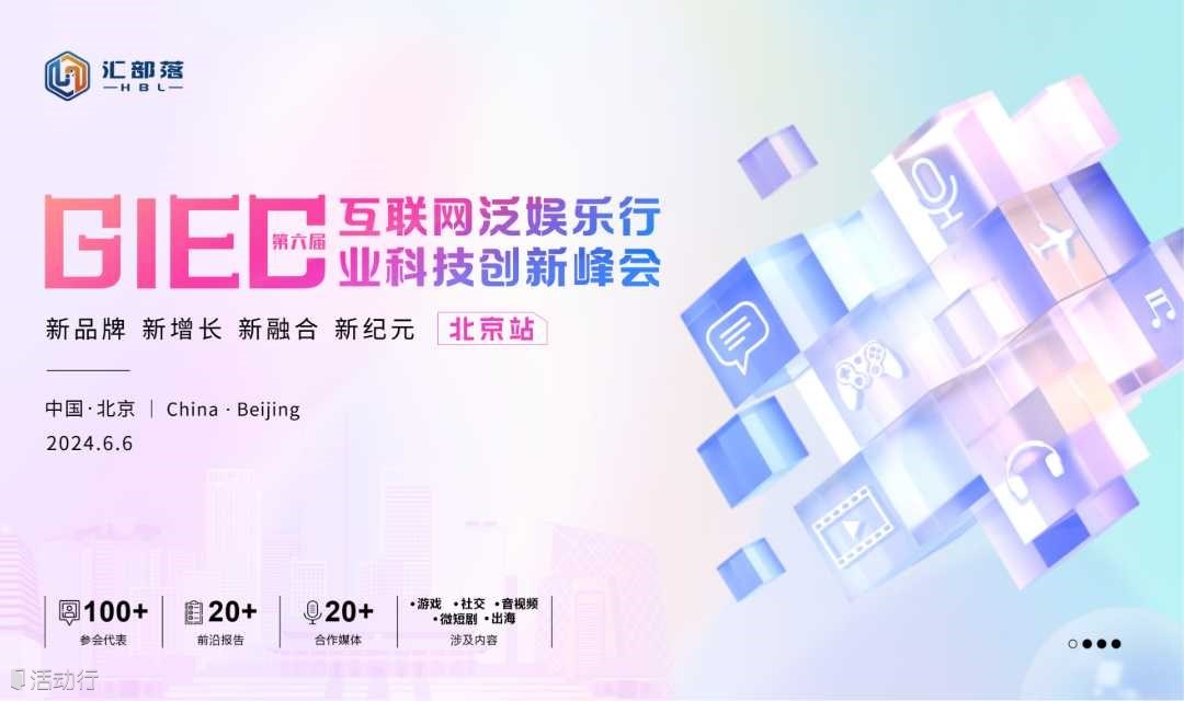第六届GIEC互联网泛娱乐行业科技创新峰会--北京站
