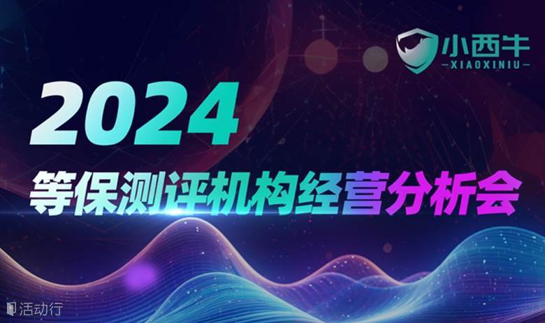 2024年第二届小西牛等保测评机构经营分析会
