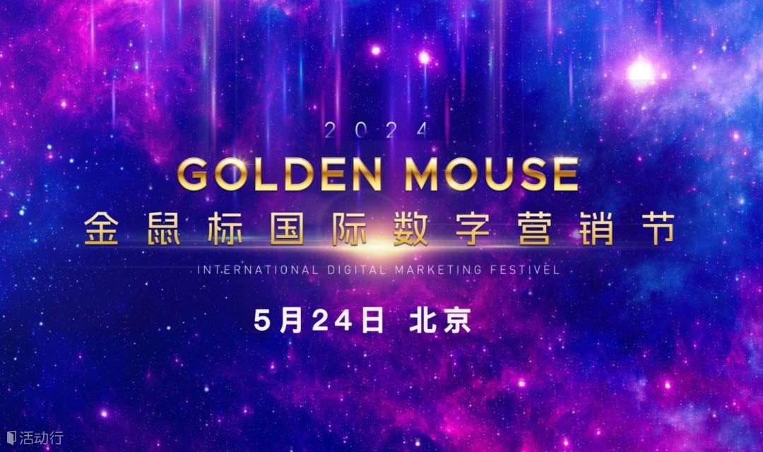 2024金鼠标国际数字营销节