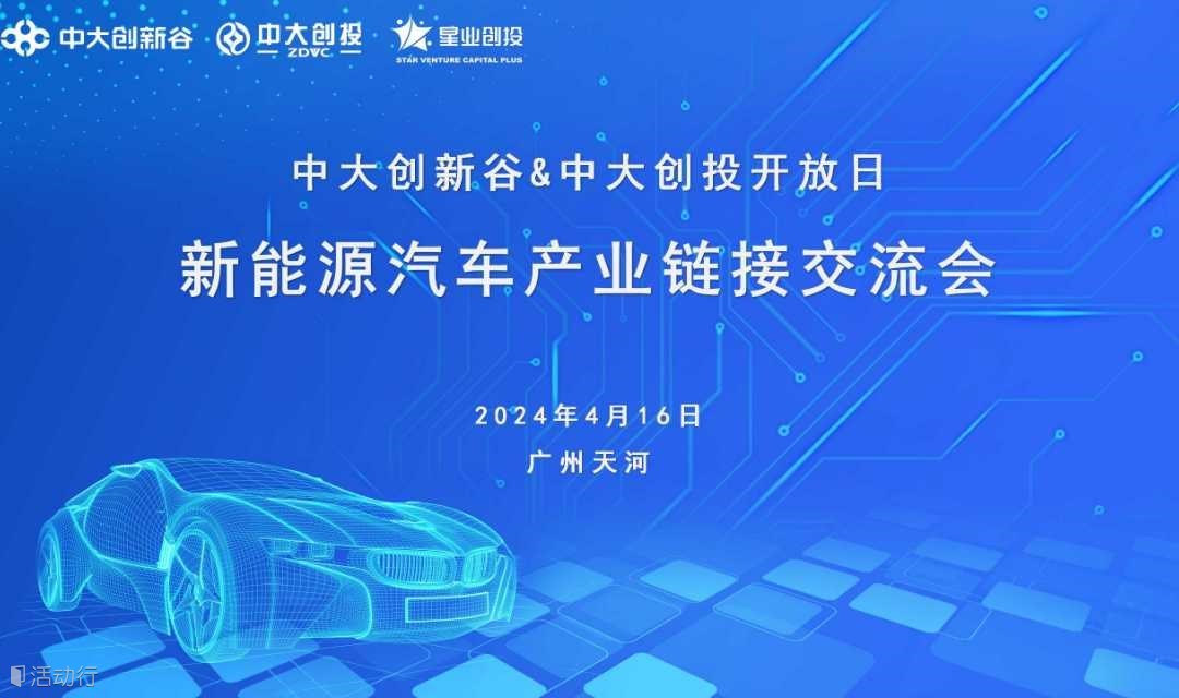 【活动预告】新能源汽车产业链接交流会-第225期中大创新谷开放日