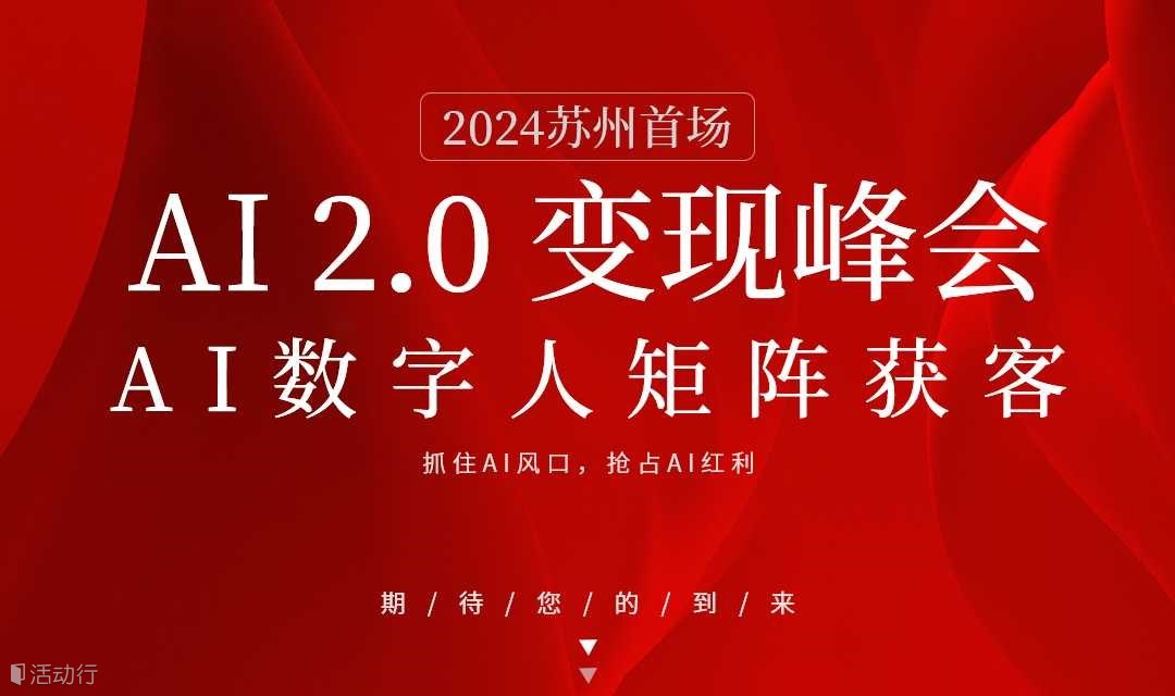 AI2.0 变现峰会