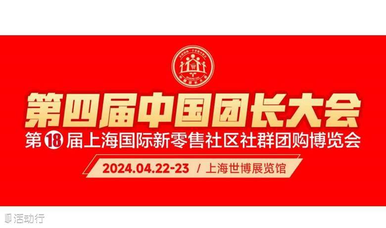 第四届中国团长大会