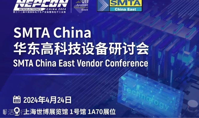 SMTA华东高科技设备研讨会