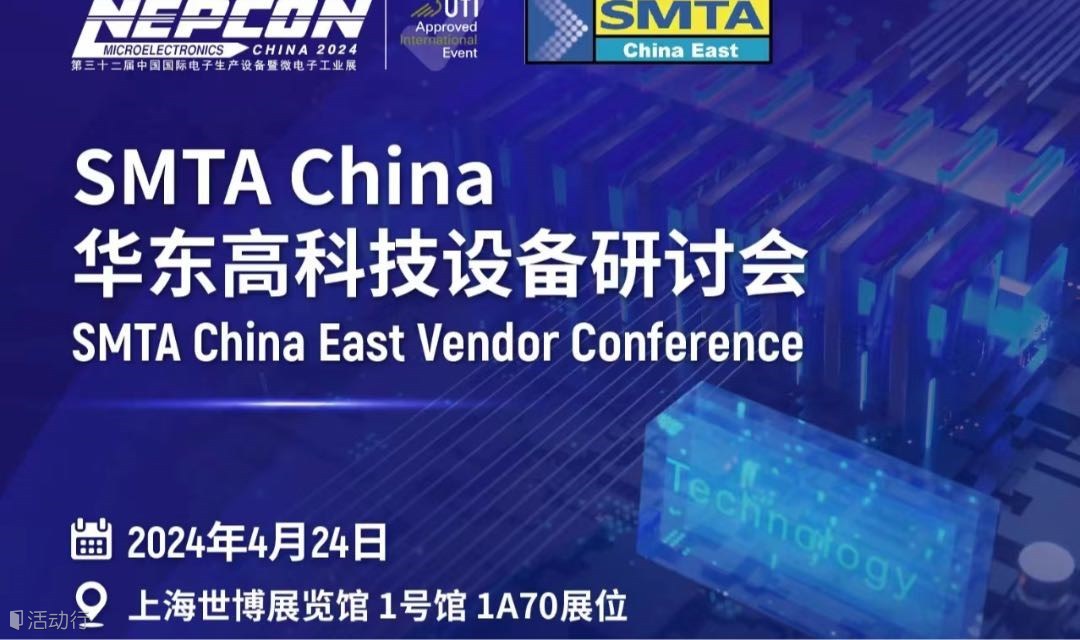 SMTA华东高科技设备研讨会