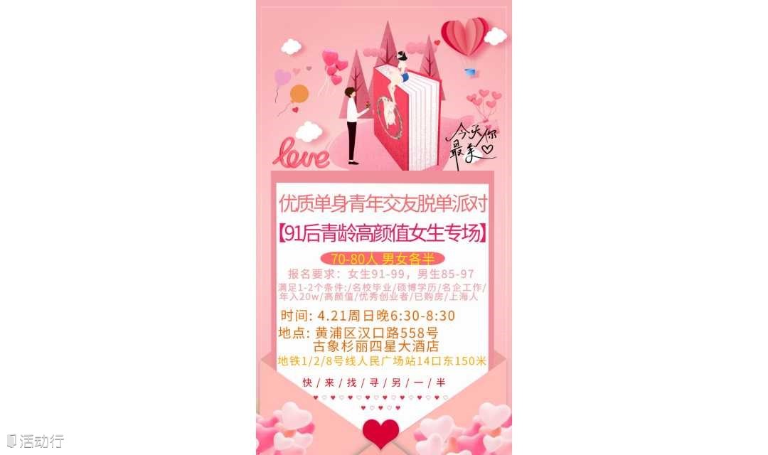 【上海 线下 4.21周日晚】91后女生专场| 怦然心动 为你着迷~有个恋爱和你谈一下