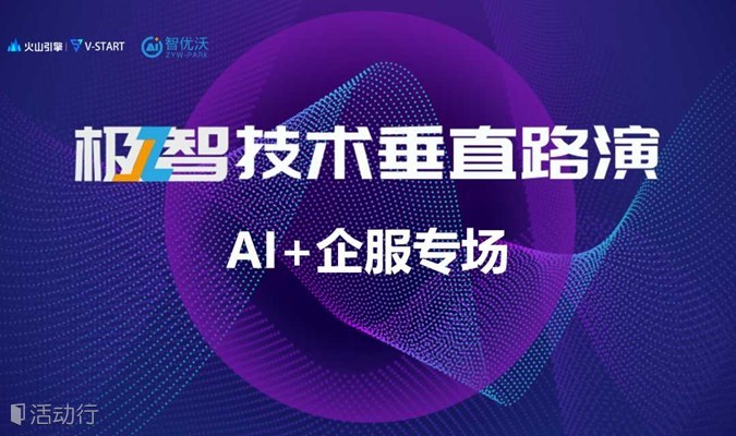 极智技术垂直路演—AI+企服专场