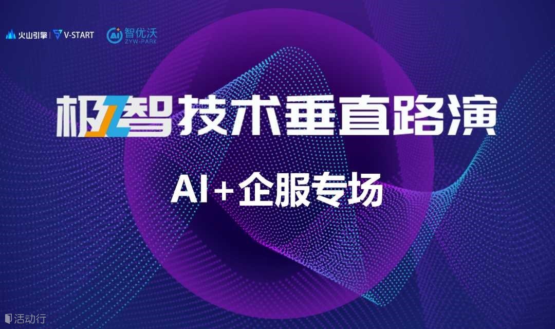 极智技术垂直路演—AI+企服专场