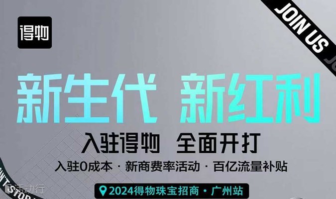 新生代 新红利——2024得物珠宝招商·广州站