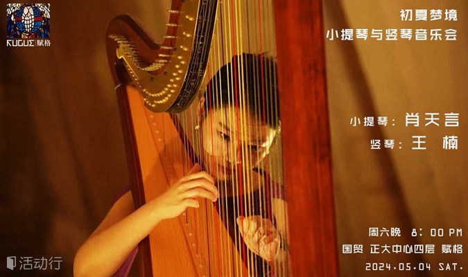 初夏梦境 - 中国尊前的小提琴与竖琴音乐会