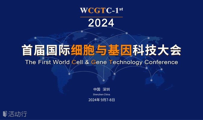 2024首届国际细胞与基因科技大会