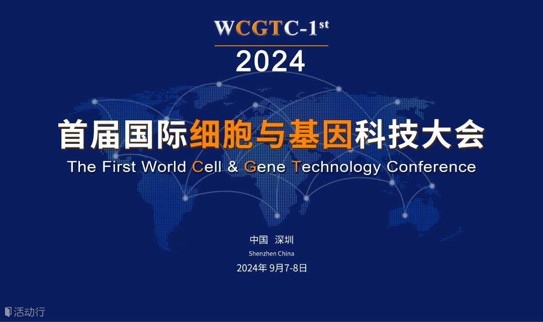 2024首届国际细胞与基因科技大会