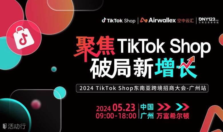 【聚焦TikTokShop破局新增长】2024年TikTokShop跨境招商大会（广州站）