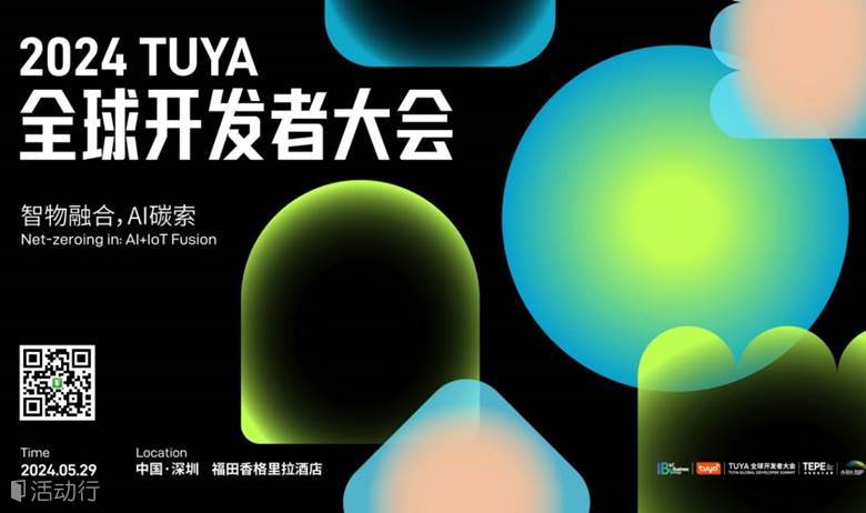 【限时免费】2024涂鸦全球开发者大会
