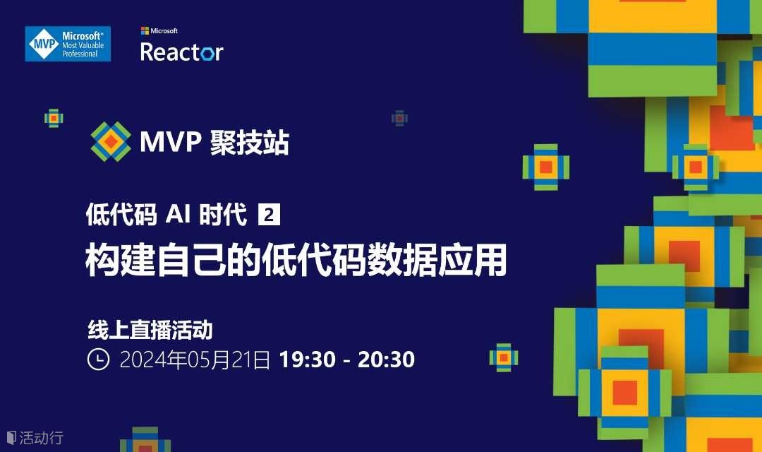 MVP 聚技站 - 低代码 AI 时代（二）：构建自己的低代码数据应用