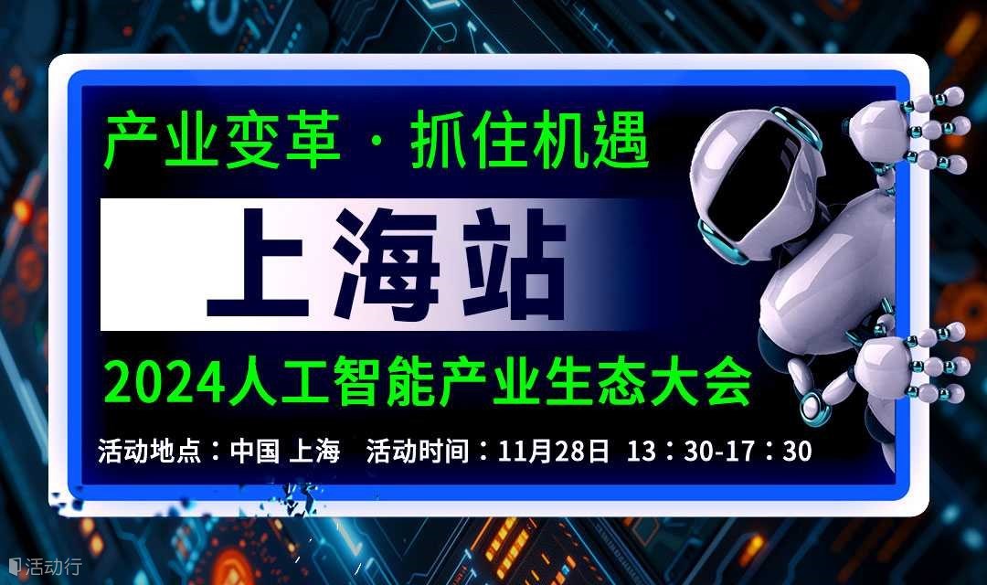 上海人工智能大会