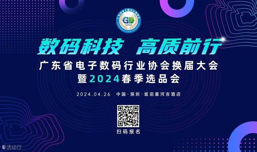 广东省电子数码行业协会换届大会暨2024春季选品会