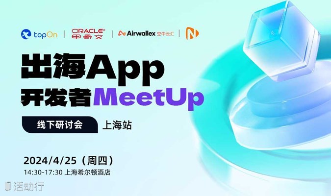 出海App开发者MeetUp-上海站