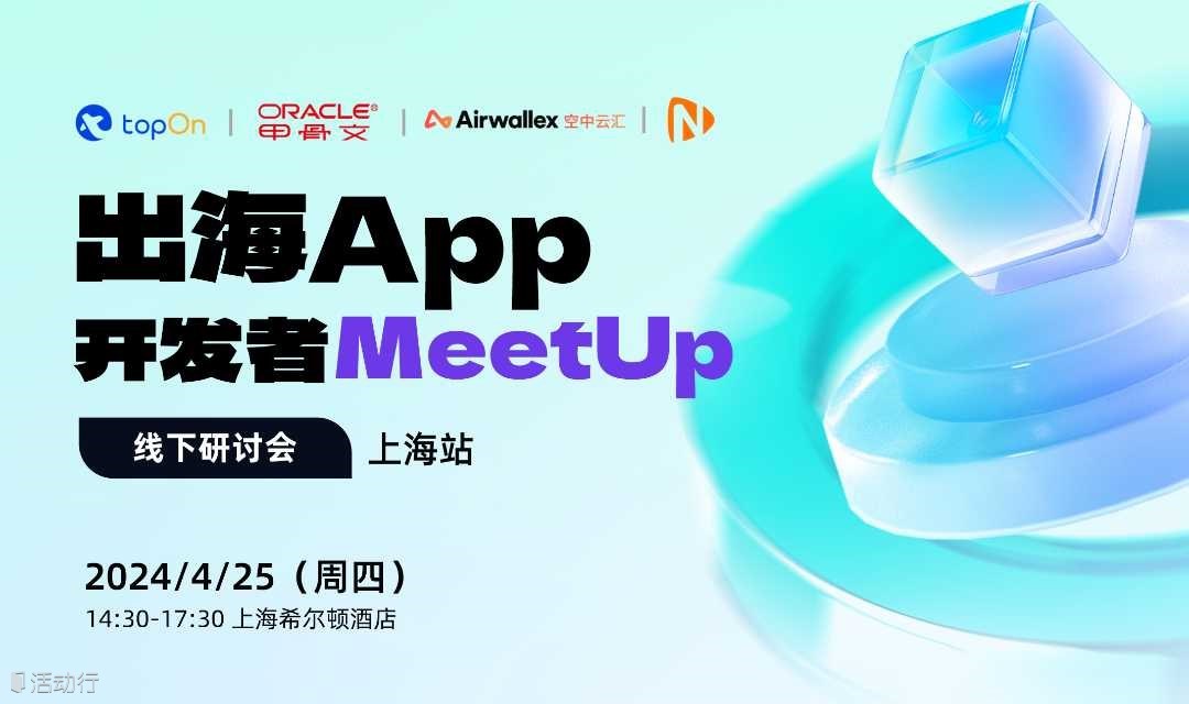 出海App开发者MeetUp-上海站