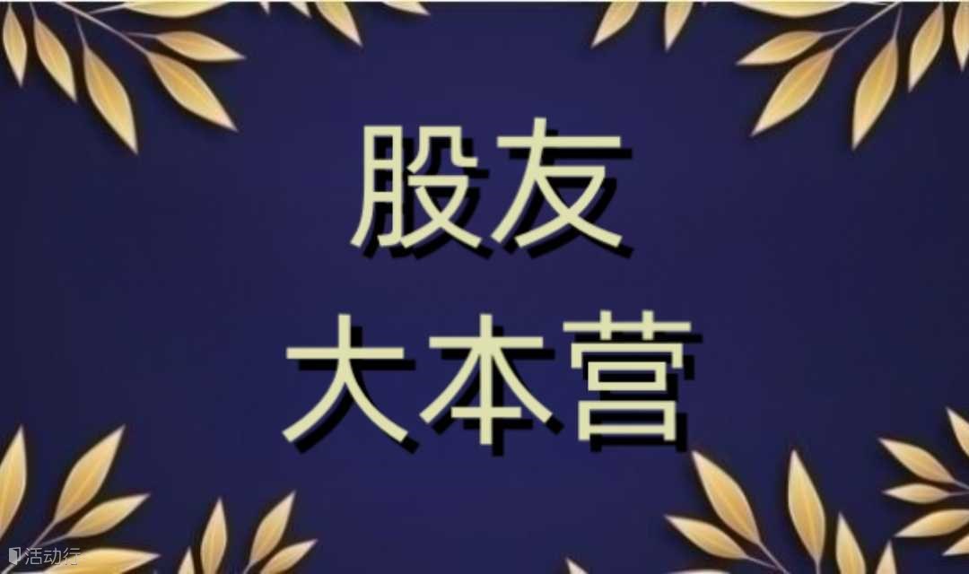 股票投资策略交流分享会