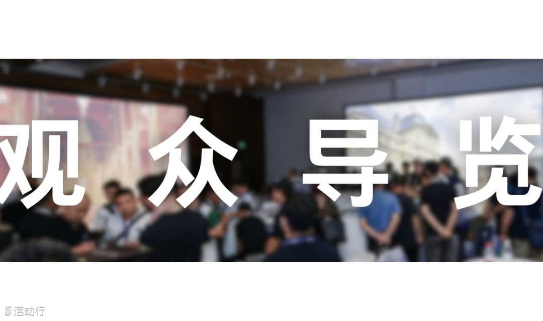 北京InfoComm China 2024观众导览团