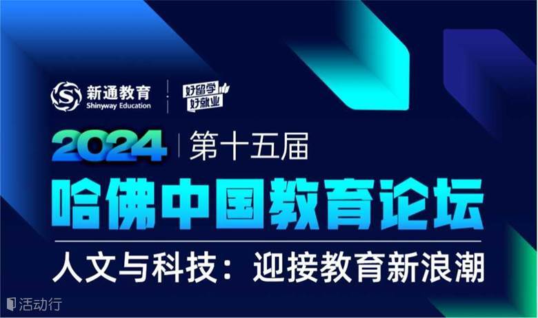 2024第十五屆哈佛中國教育論壇——人文與科技:迎接教育新浪潮
