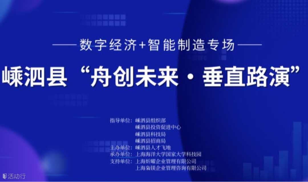 嵊泗县“舟创未来•垂直路演”数字经济+智能制造专场