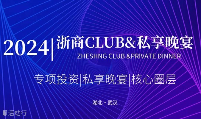 2024浙商CLUB私享晚宴（武汉）第二期