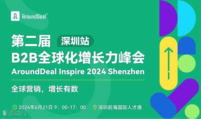第二届 B2B全球化增长力峰会（深圳站）    AroundDeal Inspire 2024 Shenzhen