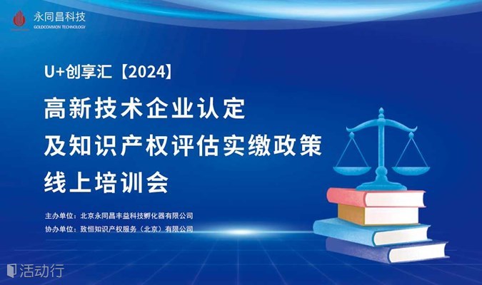 活动预告 | U+创享汇【2024】高新技术企业认定及知识产权评估实缴政策线上培训会