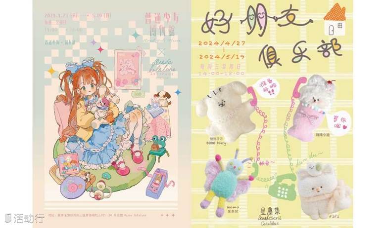 月光馆-普通小狗个人画展《普通少女博物馆》&星塵集-饱饱日记、FIFI、麻辣小迪、某条状联展《好朋友俱乐部-玩偶联展》—双展