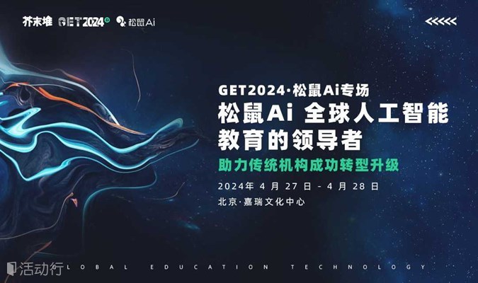 GET2024教育科技大会(春)松鼠Ai专场