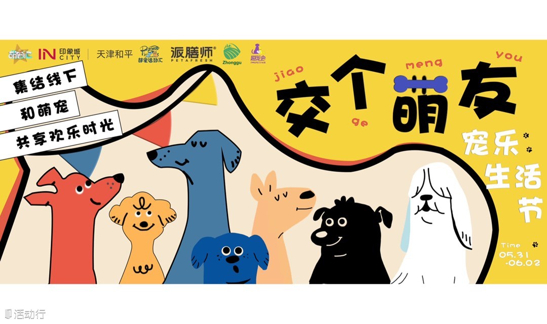 交个萌友-宠乐生活节