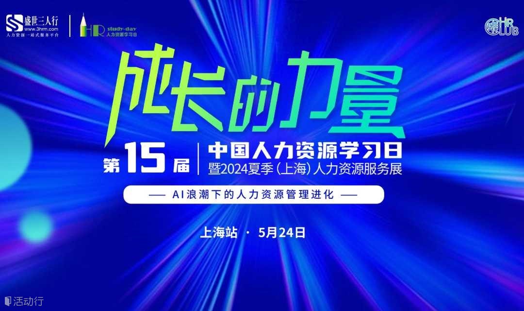 第十五届中国人力资源学习日（上海站） HR活动