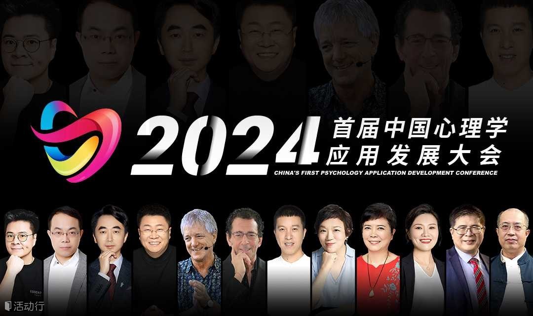 2024年度心理学应用发展大会