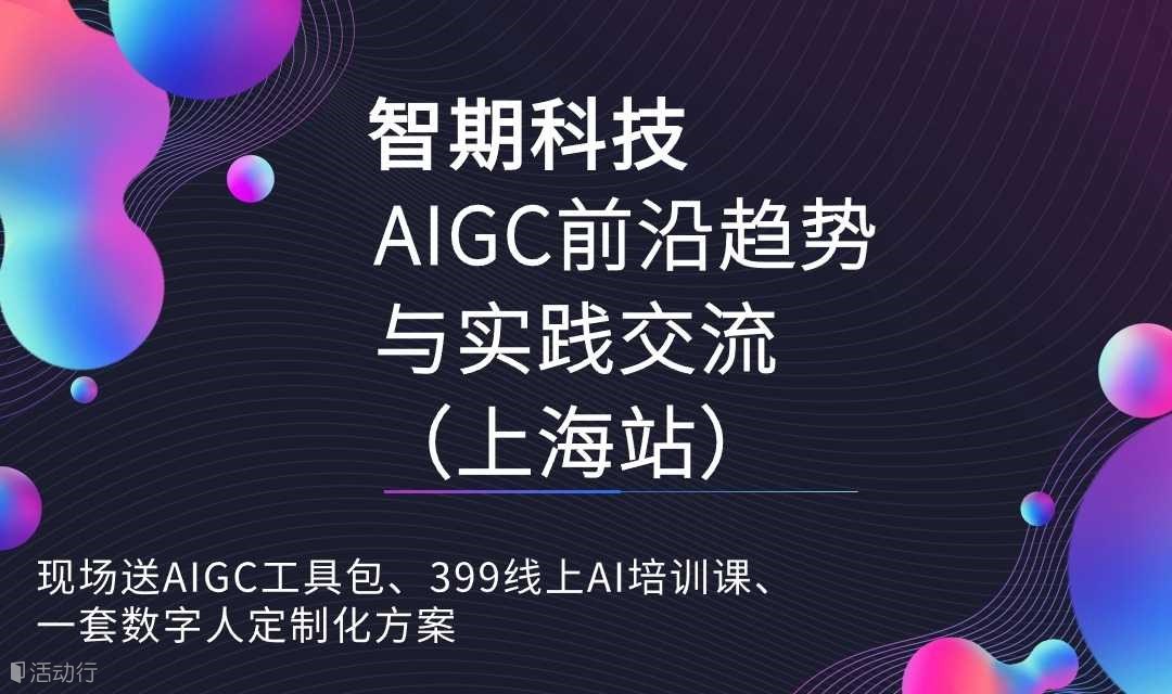 智期科技 AIGC前沿趋势与实践交流（上海站）