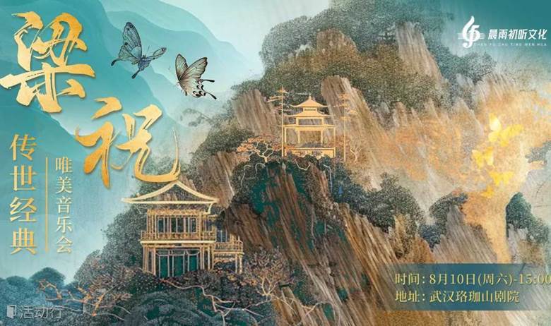【武汉站】《梁祝》传世经典唯美音乐会