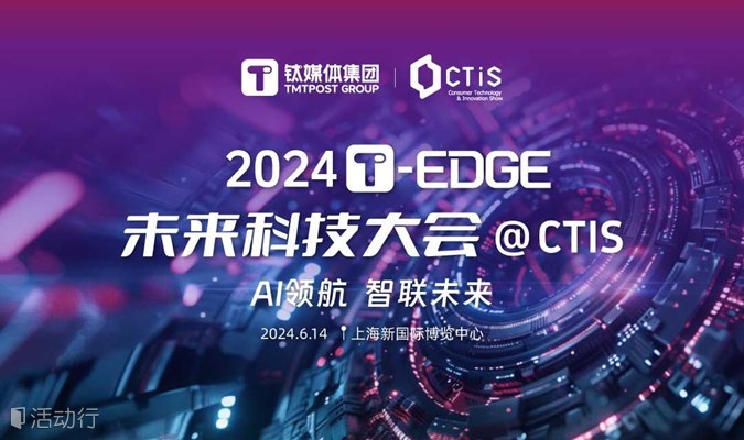 2024T-EDGE未来科技大会@CTIS