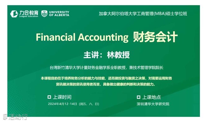 4月12-14日《财务会计 Financial Accounting	》 丨 加拿大阿尔伯塔大学工商管理硕士学位UA-MBA丨   力合教育丨深圳清华大