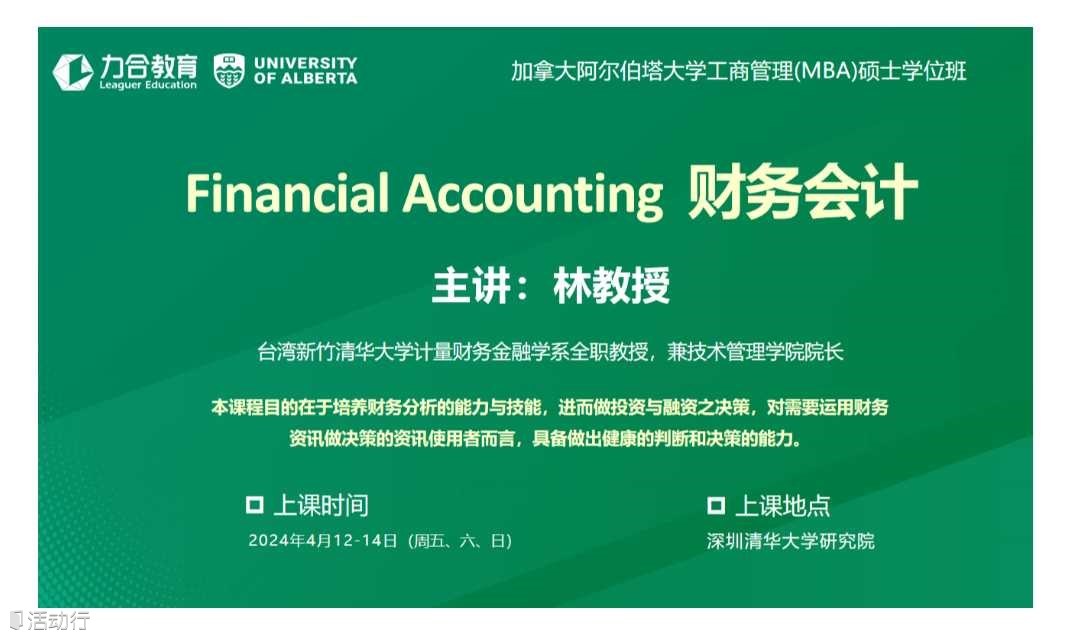 4月12-14日《财务会计 Financial Accounting	》 丨 加拿大阿尔伯塔大学工商管理硕士学位UA-MBA丨   力合教育丨深圳清华大